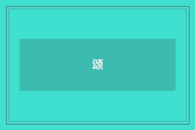 颂
