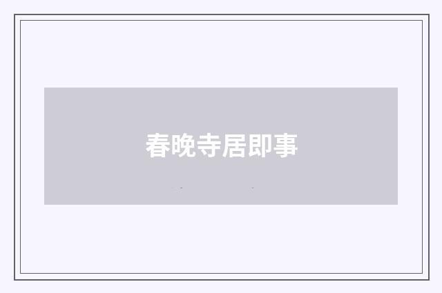 春晚寺居即事