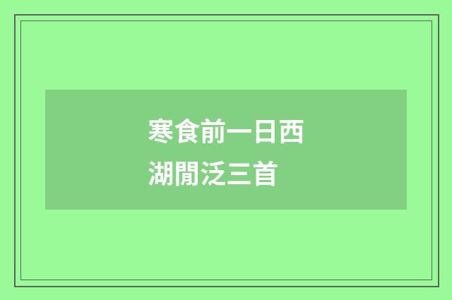 寒食前一日西湖閒泛三首