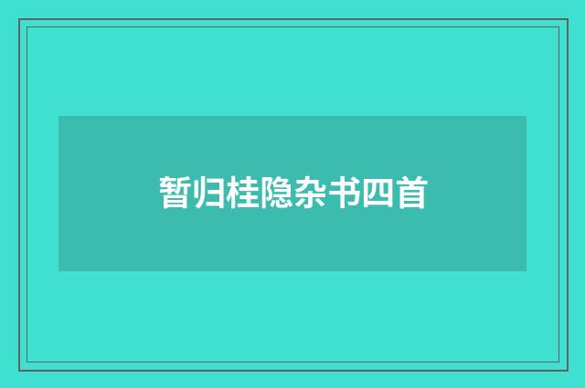 暂归桂隐杂书四首