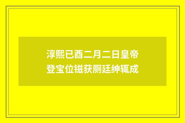 淳熙已酉二月二日皇帝登宝位镃获厕廷绅辄成