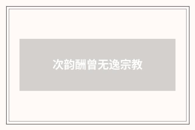 次韵酬曾无逸宗教