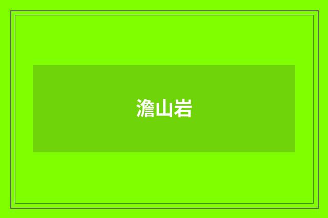 澹山岩