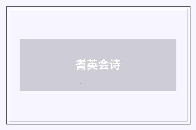 耆英会诗