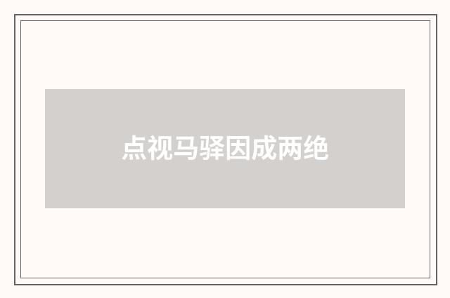 点视马驿因成两绝