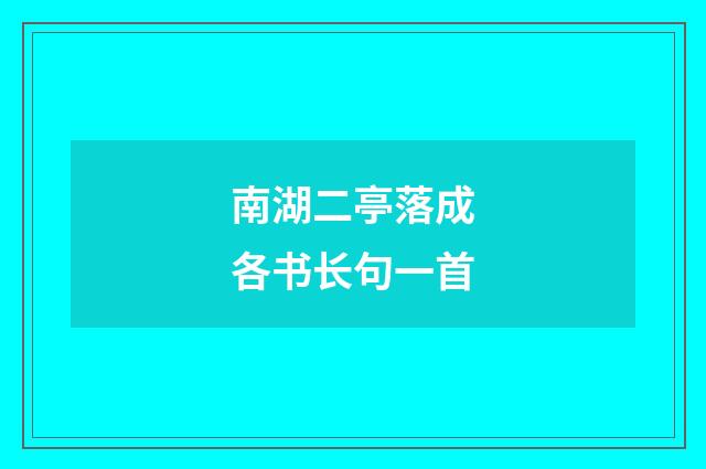 南湖二亭落成各书长句一首