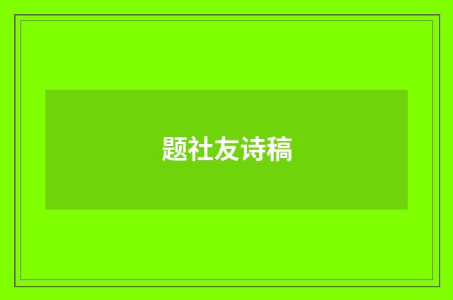 题社友诗稿