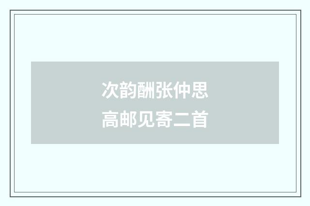 次韵酬张仲思高邮见寄二首
