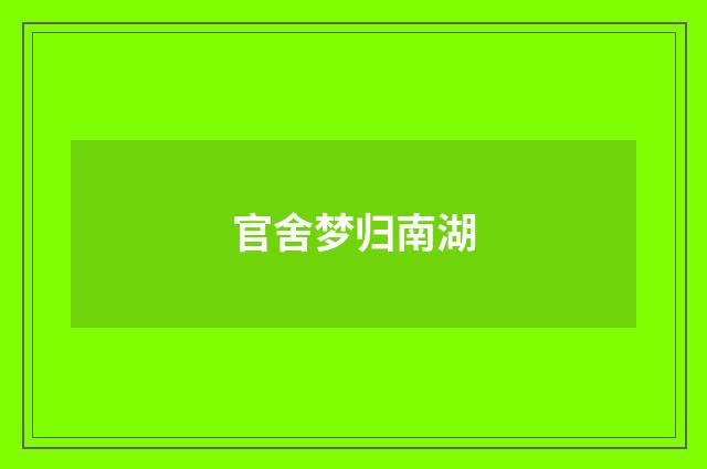 官舍梦归南湖