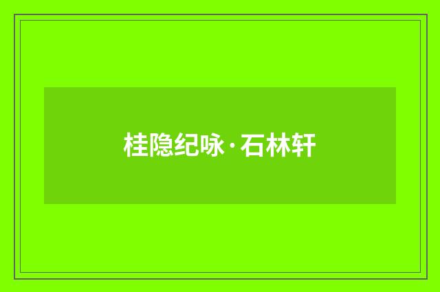 桂隐纪咏·石林轩