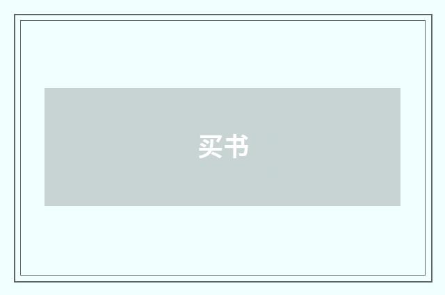 买书