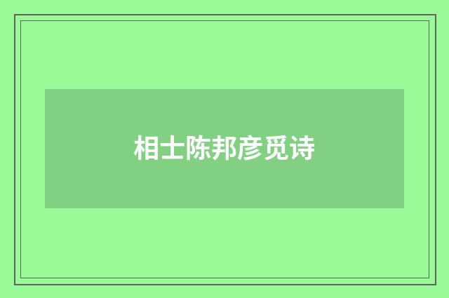 相士陈邦彦觅诗