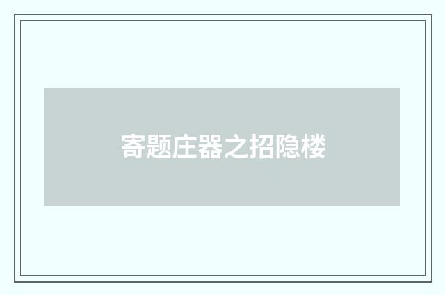 寄题庄器之招隐楼