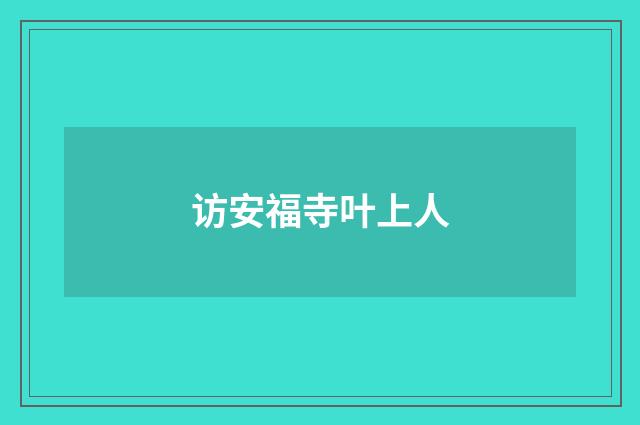 访安福寺叶上人