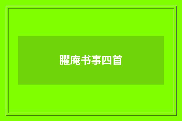 臞庵书事四首