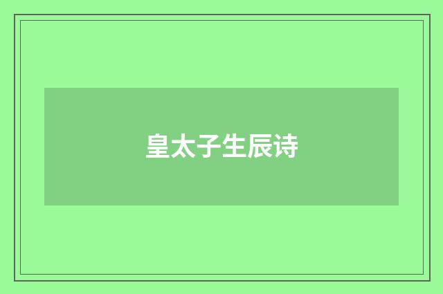 皇太子生辰诗