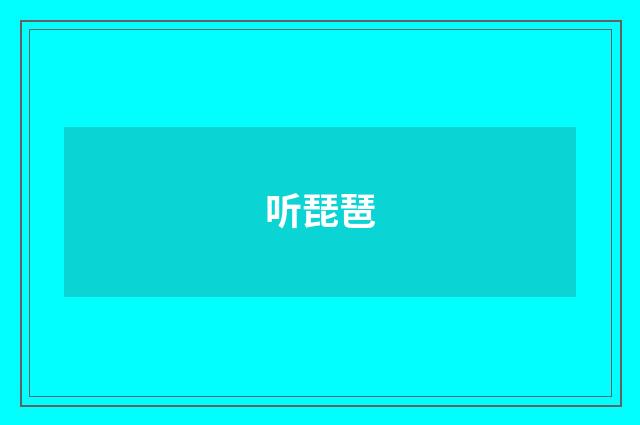 听琵琶
