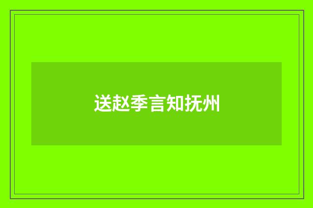 送赵季言知抚州