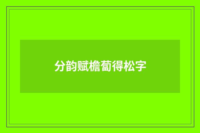 分韵赋檐蔔得松字