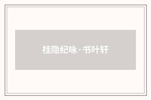 桂隐纪咏·书叶轩