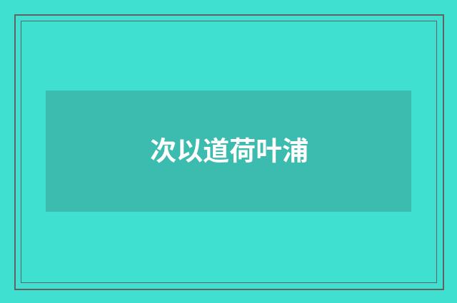 次以道荷叶浦