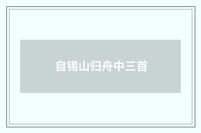 自锡山归舟中三首
