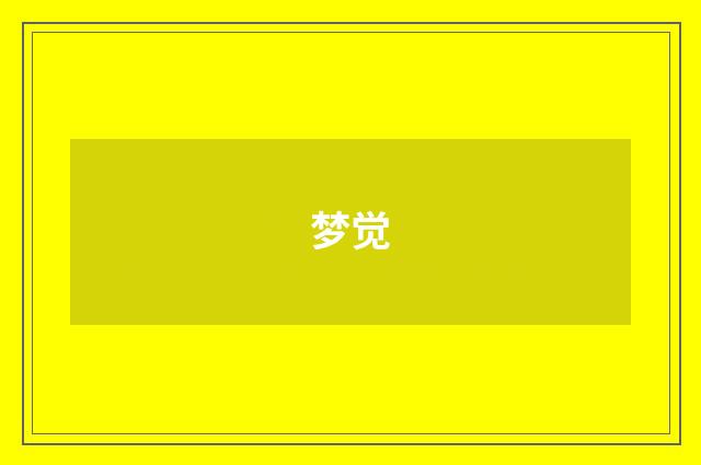 梦觉