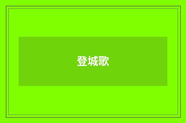 登城歌