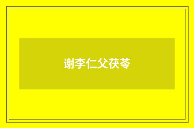谢李仁父茯苓