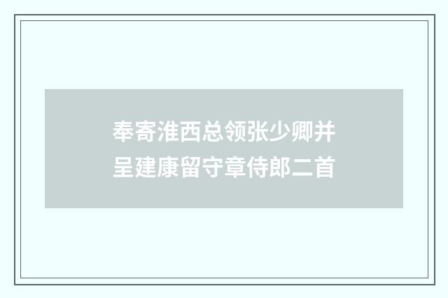 奉寄淮西总领张少卿并呈建康留守章侍郎二首