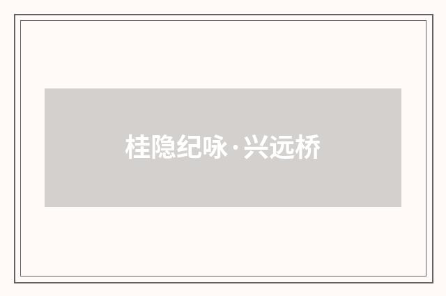 桂隐纪咏·兴远桥