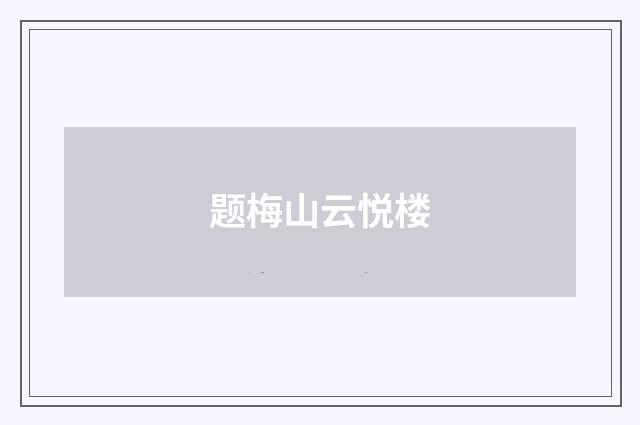 题梅山云悦楼
