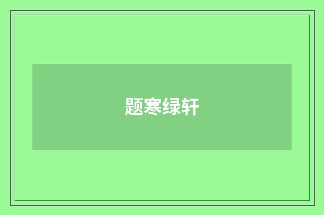 题寒绿轩
