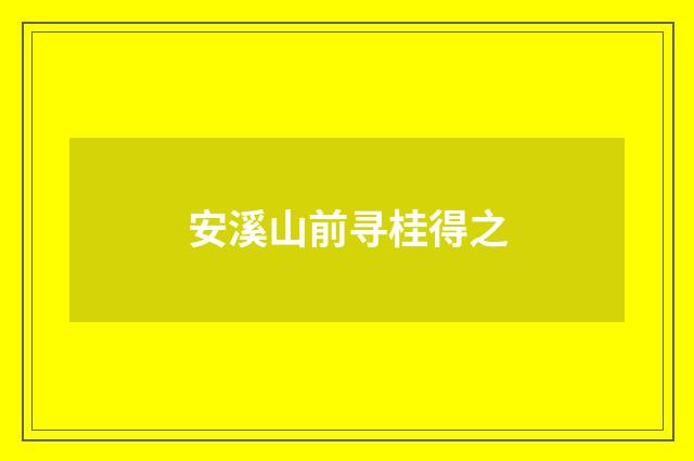 安溪山前寻桂得之
