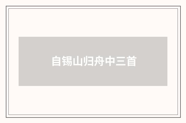 自锡山归舟中三首