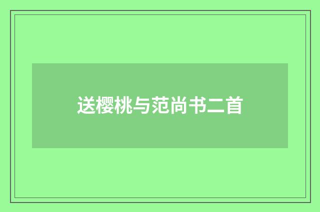 送樱桃与范尚书二首