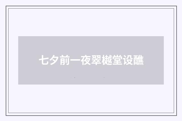 七夕前一夜翠樾堂设醮