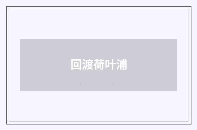 回渡荷叶浦