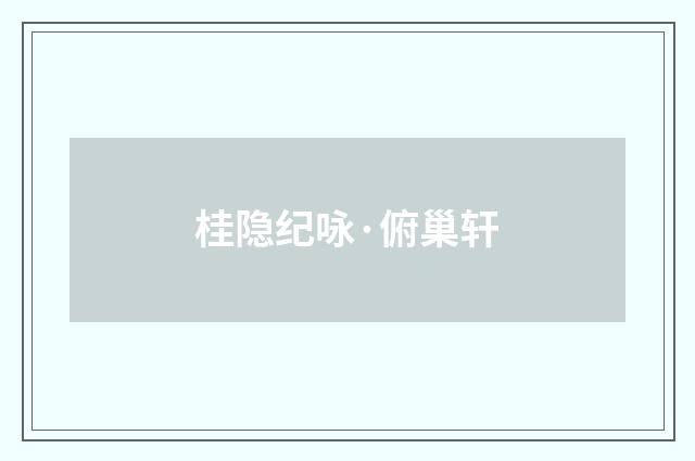 桂隐纪咏·俯巢轩
