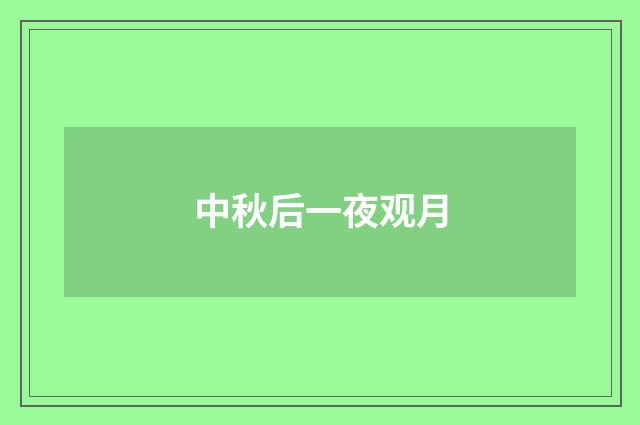 中秋后一夜观月