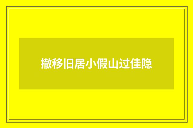 撤移旧居小假山过佳隐