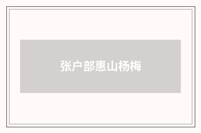 张户部惠山杨梅