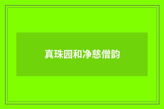 真珠园和净慈僧韵