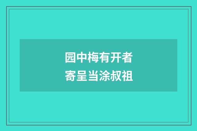 园中梅有开者寄呈当涂叔祖