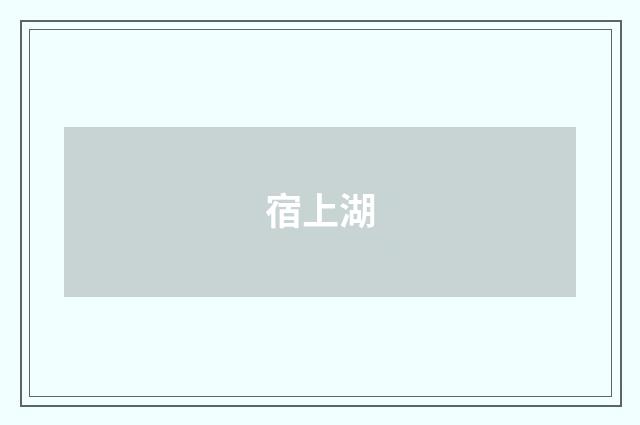 宿上湖