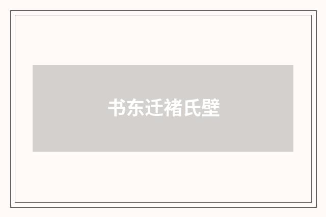 书东迁褚氏壁