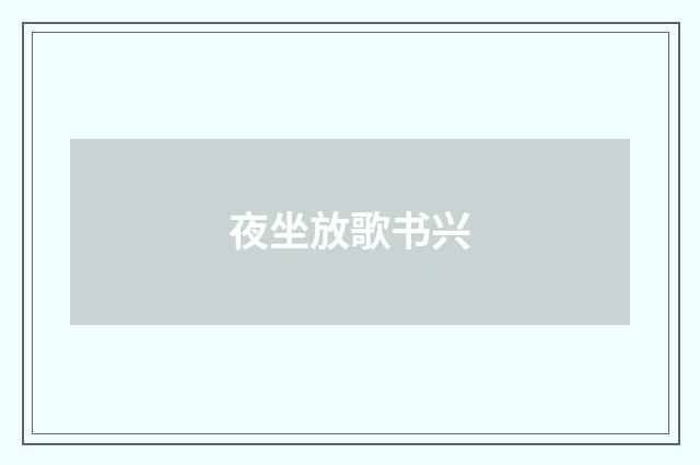 夜坐放歌书兴