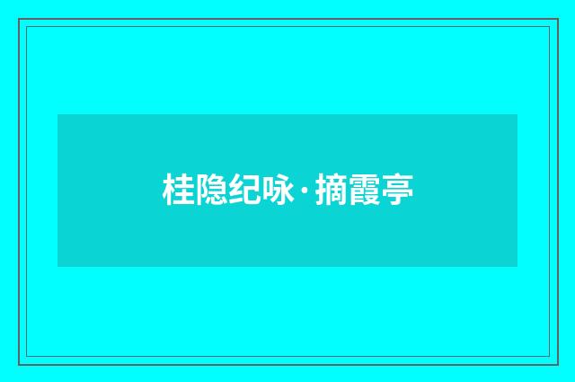 桂隐纪咏·摘霞亭