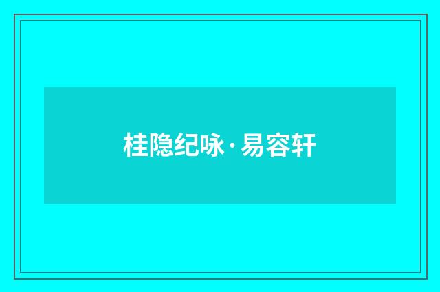 桂隐纪咏·易容轩