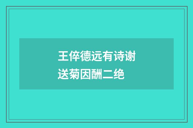 王倅德远有诗谢送菊因酬二绝